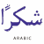 العربية